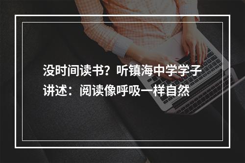 没时间读书？听镇海中学学子讲述：阅读像呼吸一样自然