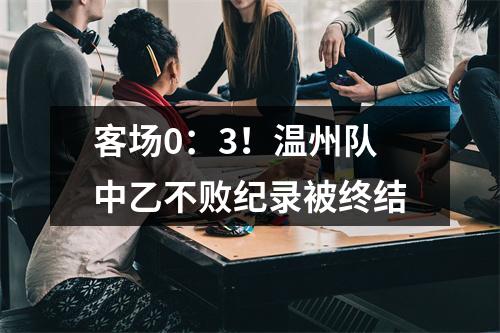 客场0：3！温州队中乙不败纪录被终结