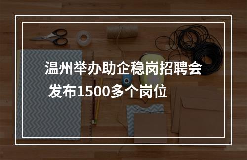 温州举办助企稳岗招聘会 发布1500多个岗位