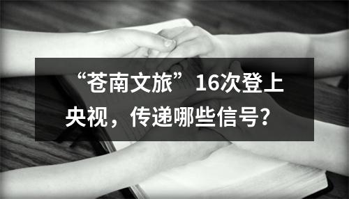 “苍南文旅”16次登上央视，传递哪些信号？