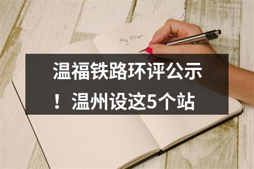 温福铁路环评公示！温州设这5个站