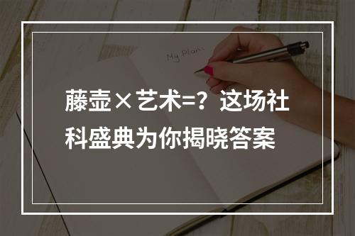 藤壶×艺术=？这场社科盛典为你揭晓答案
