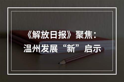 《解放日报》聚焦：温州发展“新”启示