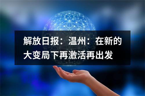 解放日报：温州：在新的大变局下再激活再出发