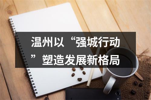 温州以“强城行动”塑造发展新格局