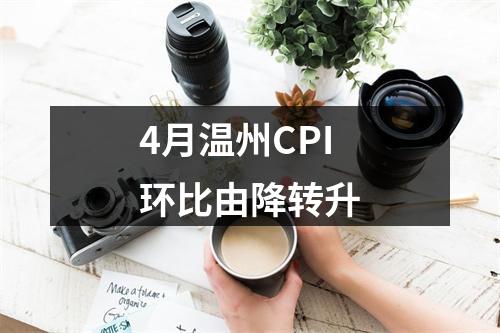 4月温州CPI环比由降转升