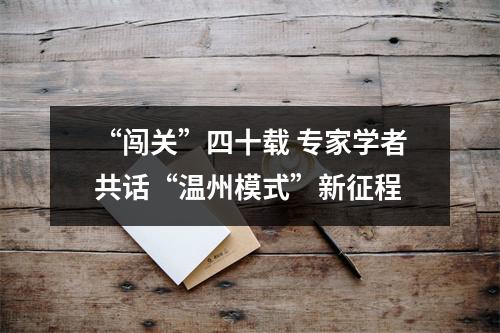 “闯关”四十载 专家学者共话“温州模式”新征程