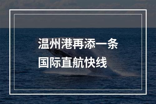 温州港再添一条国际直航快线
