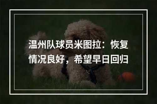 温州队球员米图拉：恢复情况良好，希望早日回归