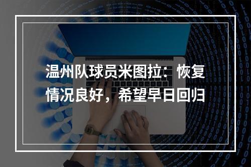 温州队球员米图拉：恢复情况良好，希望早日回归