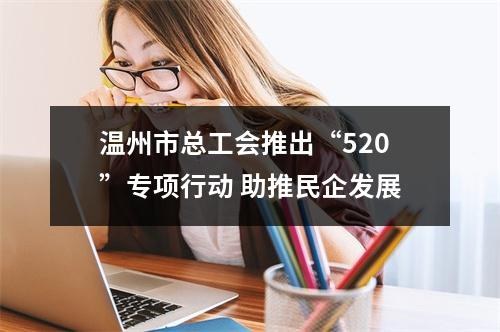 温州市总工会推出“520”专项行动 助推民企发展