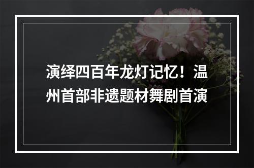 演绎四百年龙灯记忆！温州首部非遗题材舞剧首演