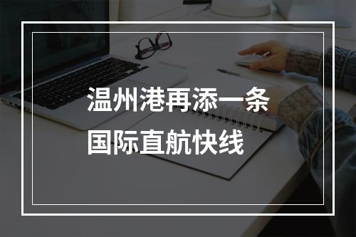温州港再添一条国际直航快线