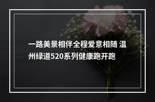 一路美景相伴全程爱意相随 温州绿道520系列健康跑开跑