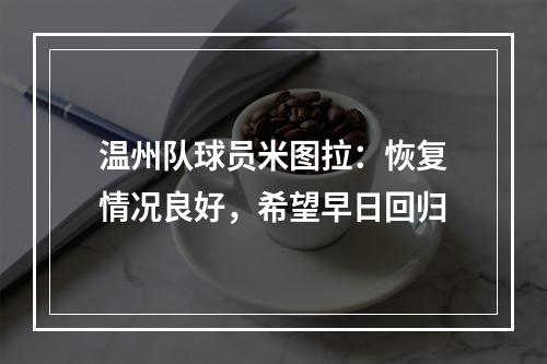 温州队球员米图拉：恢复情况良好，希望早日回归