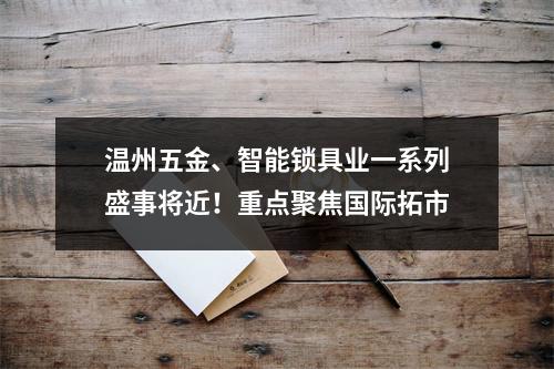 温州五金、智能锁具业一系列盛事将近！重点聚焦国际拓市