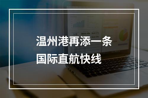 温州港再添一条国际直航快线