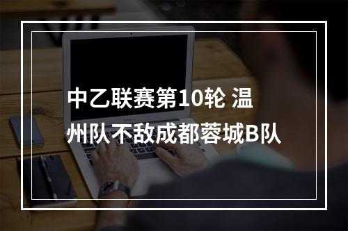 中乙联赛第10轮 温州队不敌成都蓉城B队