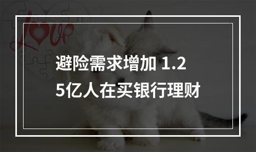 避险需求增加 1.25亿人在买银行理财
