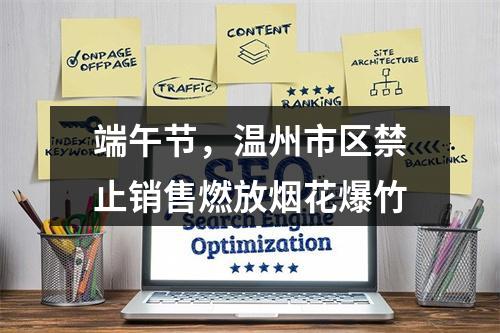 端午节，温州市区禁止销售燃放烟花爆竹