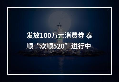 发放100万元消费券 泰顺“欢顺520”进行中