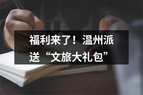 福利来了！温州派送“文旅大礼包”