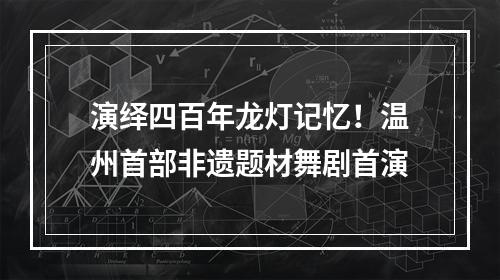 演绎四百年龙灯记忆！温州首部非遗题材舞剧首演