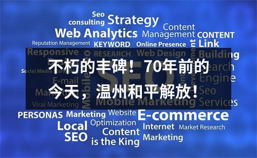 不朽的丰碑！70年前的今天，温州和平解放！