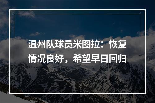 温州队球员米图拉：恢复情况良好，希望早日回归