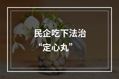 民企吃下法治“定心丸”
