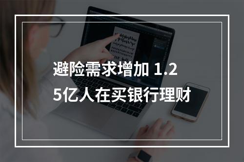避险需求增加 1.25亿人在买银行理财
