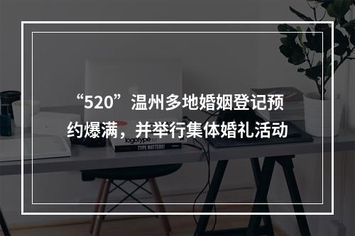 “520”温州多地婚姻登记预约爆满，并举行集体婚礼活动