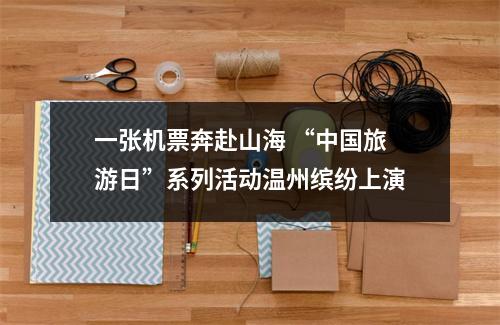 一张机票奔赴山海 “中国旅游日”系列活动温州缤纷上演