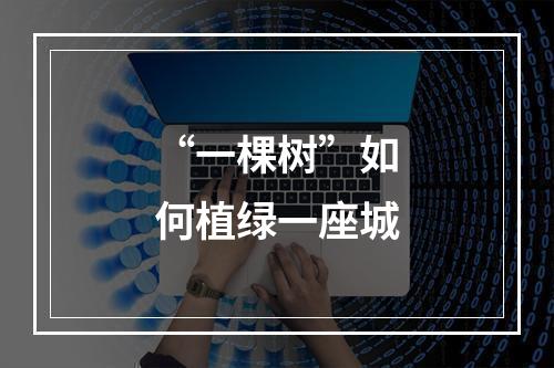 “一棵树”如何植绿一座城