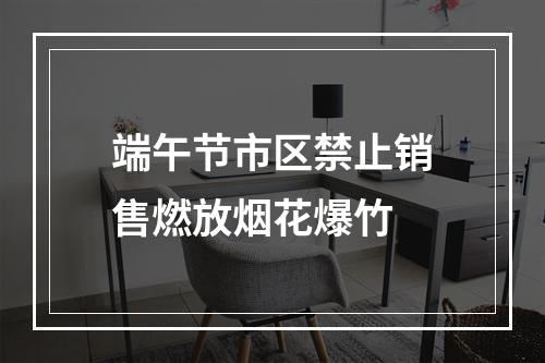 端午节市区禁止销售燃放烟花爆竹