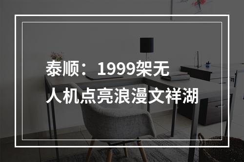 泰顺：1999架无人机点亮浪漫文祥湖