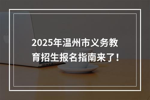 2025年温州市义务教育招生报名指南来了！