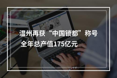 温州再获“中国锁都”称号 全年总产值175亿元