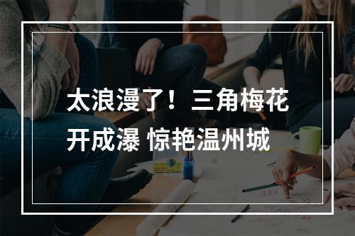 太浪漫了！三角梅花开成瀑 惊艳温州城