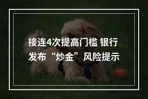 接连4次提高门槛 银行发布“炒金”风险提示