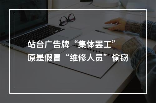 站台广告牌“集体罢工” 原是假冒“维修人员”偷窃