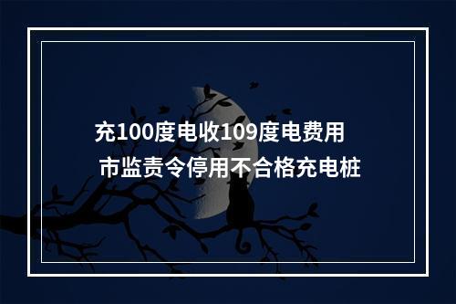 充100度电收109度电费用 市监责令停用不合格充电桩