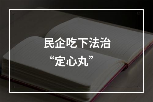 民企吃下法治“定心丸”