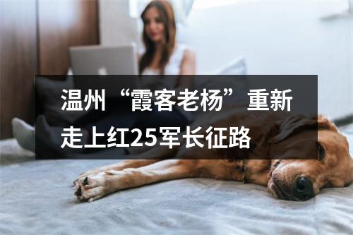 温州“霞客老杨”重新走上红25军长征路
