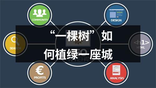 “一棵树”如何植绿一座城