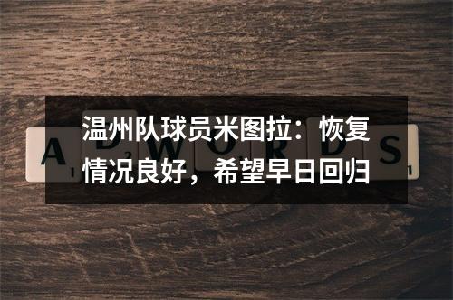 温州队球员米图拉：恢复情况良好，希望早日回归