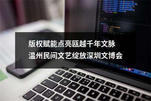 版权赋能点亮瓯越千年文脉 温州民间文艺绽放深圳文博会