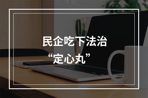 民企吃下法治“定心丸”
