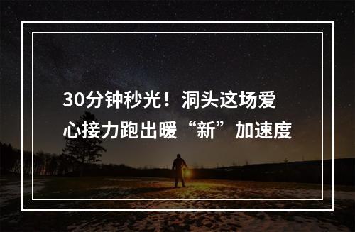 30分钟秒光！洞头这场爱心接力跑出暖“新”加速度