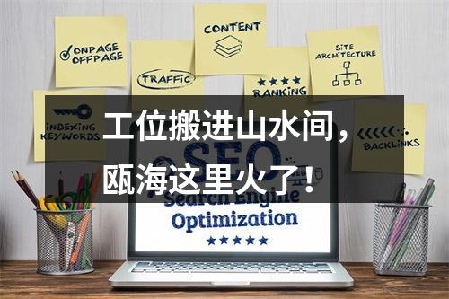 工位搬进山水间，瓯海这里火了！